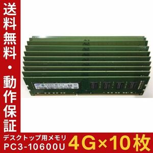【4GB×10枚組】SAMSUNG PC3-10600U 2R×8 計8G DDR3-1333 中古メモリー デスクトップ用 DDR3 即決 動作保証 送料無料【MU-SA-001】