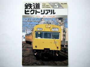 ◆鉄道ピクトリアル 1994年5月 No.590　特集：総武・中央緩行線