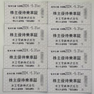 京王電鉄電　株主優待乗車証 8枚おまとめ　使用期限5月31日