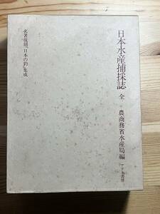 日本水産捕採誌 　名著復刻「日本の釣」集成