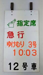 K/　鉄道　乗車位置案内板　指定席　急行　ゆけむり 3号　10:03　12号車　プレート　0520-4