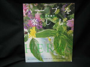 ★☆【送料無料　即決　ＮＨＫ趣味百科　講師：広田子　ハーブを楽しむ】☆★　