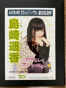 AKB48 島崎遥香 写真 劇場盤 Everyday、カチューシャ