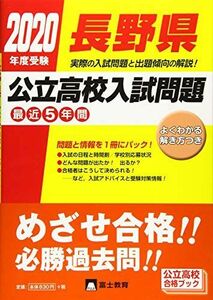 [A11515193]長野県公立高校入試問題 2020年度受験―最近5年間