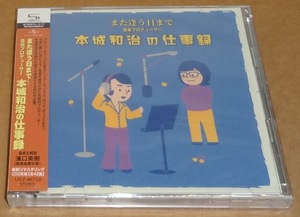 未開封 2枚組CD また逢う日まで 音楽プロデューサー 本城和治の仕事録 UICZ-4671/2 グループサウンズ