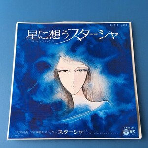 [z04]/ EP / 宇宙戦艦ヤマト /『星に想うスターシャ / スターシャ』/ ささきいさお / 1978年