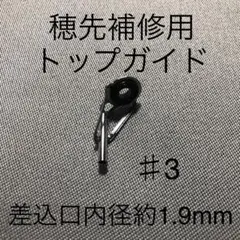 新品・ロッドの穂先補修用トップガイド・＃3(差込口約1.9mmΦ)