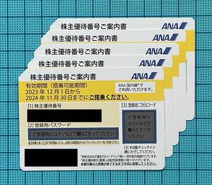 ※ ＡＮＡ 全日空 株主優待券 2024年11月30日まで 5枚 ※