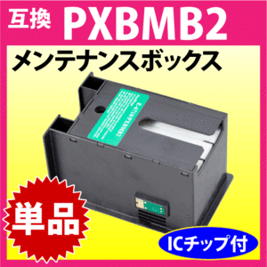 PXBMB2 メンテナンスボックス エプソン 互換 PX-B700 -B750F -K701 -K751F -M350F -M840F -M840FX -S350 -S840 -S840X