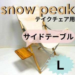 新作　サイドテーブル　L　takeチェア用 　スノーピーク　チェア