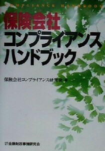 保険会社コンプライアンスハンドブック／保険会社コンプライアンス研究会(編者)