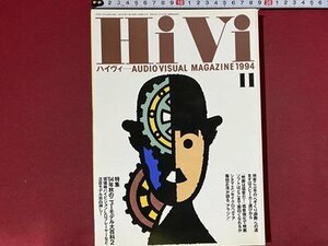 ｃ◆◆　HiVi　ハイヴィ　1994年11月号　特集・´94年秋のニューモデル　映画は低音　アラジン　オーディオビジュアルマガジン　/　N92