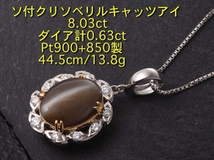 ☆・ソ付キャッツアイ8.03ct+ダイアのPt900製44.5cmネックレス/IP-5704