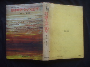 ドキュメントー創価学会の10年 (1971年)　中江克己 　秋田書房 　池田大作