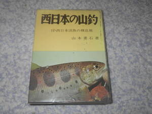 西日本の山釣 付・西日本渓魚の棲息地　山本素石