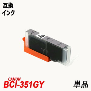 【送料無料】 BCI-351XLGY 単品 大容量 グレー キャノンプリンター用互換インクタンク ICチップ付 ;B-(63);