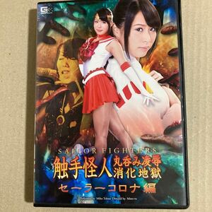 触手怪人丸呑み凌辱消化地獄 セーラーコロナ編 / 通野未帆 DVD セル版 コスプレ GIGA ギガ