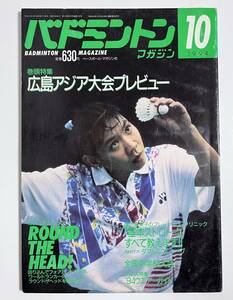 バドミントンマガジン 1994年10月号 広島アジア大会プレビュー　全国中学校大会　香川　四條畷　陣内貴美子　