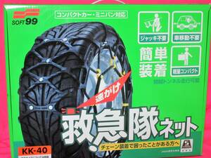 5064 タイヤチェーン SOFT 99 救急隊ネット KK-40 175/80R13 185/70R13 175/70R14 185/65R14 195/60R14 175/60R15 195/50R15