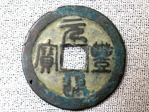 古銭 北宋銭折二 元豊通宝 背(月) 中国古銭