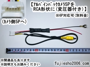 パナソニックPanasonic　ストラーダ(RCAタイプ)　用にアルパイン純正バックカメラを変換 【5P→RCA変換】 (6P対応可:オプション)