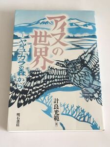 ◇「アイヌの世界 ヤイユーカラの森から」※難あり写真参照 ♪06 G4 aikamodou