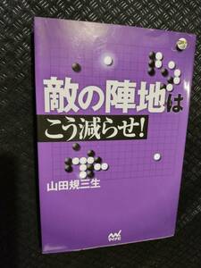 【ご注意 裁断本です】【ネコポス２冊同梱可】敵の陣地はこう減らせ! (囲碁人ブックス)　山田 規三生 (著)