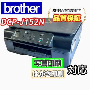 brother プリンター DCP-J152N A4印刷可能　P02478