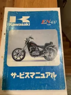 カワサキ サービスマニュアル　EN400