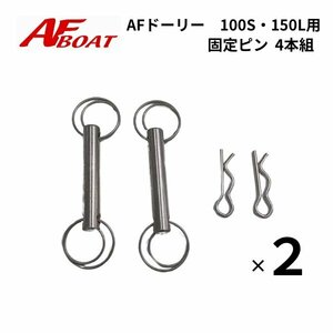 ■新品!　AFドーリー100S・150L用　ドーリー用固定ピンセット　●4本組　　★トレーラー