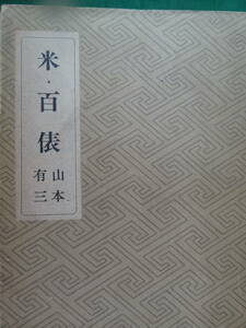 米・百俵 ＜隠れたる先覚者 小林虎三郎＞ 山本有三　 昭和18年 新潮社　初版　難有り品