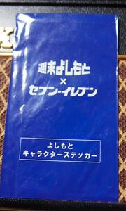 ●週末よしもと。ステッカー。未開封