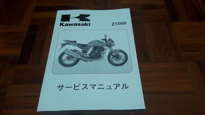 カワサキ KAWASAKI Z1000 ZR1000 2003 サービスマニュアル