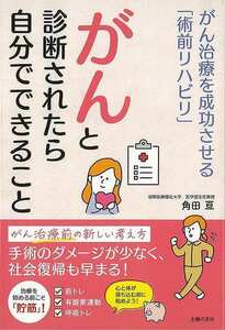 がんと診断されたら自分でできること－がん治療を成功させる術前リハビリ