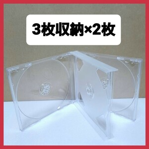 CD空ケース 3枚収納タイプ 2枚セット 【未使用】(RN7) 