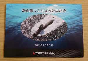 防衛省 海上自衛隊 潜水艦 じんりゅう 竣工記念しおり 平成28年3月7日 三菱重工業株式会社 美品