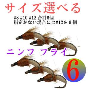 ６本　完成フライセット　ニンフフィッシング　8号10号12号　容器付き　疑似餌　毛ばり　毛鉤　サイズ選べる