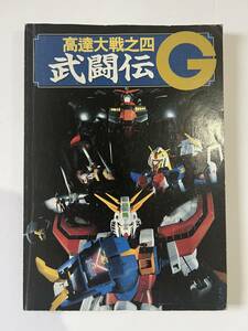 ガンダムウォーズⅣ ファイティングＧ 今川泰宏総監修 1995年9月初版　高逹大戦之四　武闘伝G