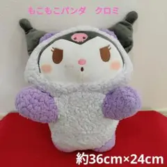 【タグ付き】サンリオキャラクターズ　もこもこパンダ　BIGぬいぐるみ　クロミ