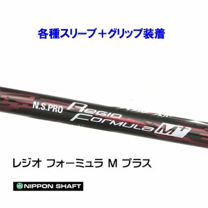 新品 日本シャフト レジオフォーミュラ Mプラス 各種スリーブ付シャフト オリジナルカスタム N.S.PRO Regio Formula M+