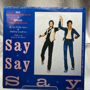 再生良好 美盤 EPレコード Say・Say・Say / ポールマッカートニー&マイケルジャクソン 80’s