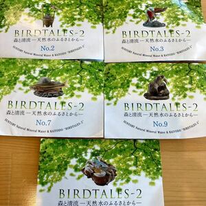 BIRDTALES-2 森と清流　５種類　海洋堂フィギュア