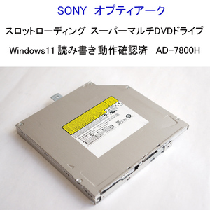 動作確認済 ソニー オプティアーク スロットローディング スーパーマルチDVDドライブ AD-7800H ベゼル無 SONY 内蔵 DVD CD #4125