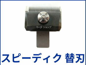 スピーディク 11mm 純正替刃 電気バリカン用 新品 対応機種 GRACIA（グラシア） PEACE（ピース） SP-3 他全製品（トリマー除く）