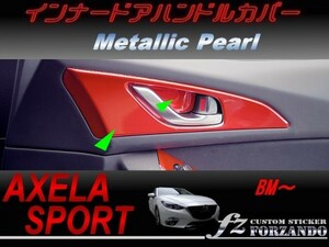 アクセラスポーツ BM系 インナードアハンドルカバー メタリックパール　車種別カット済みステッカー専門店　ｆｚ