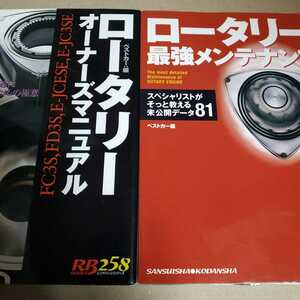 送無料 ロータリー2冊 最強メンテナンス オーナーズマニュアル RX-7 RX-8 FC3S FD3S SE3P RX7 RX8 マツダ rbs メンテ 修理 整備 対策 補強