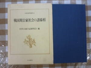 戦国期公家社会の諸様相（日本史研究叢刊２）