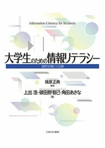 大学生のための情報リテラシー 活用力が身につく１２章／角田あさな(著者),上出浩(著者),破田野智己(著者),篠原正典(監修)