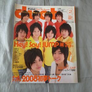 ■ｄｕｅｔ■Ｈｅｙ！Ｓａｙ！Ｊｕｍｐ■関ジャニ∞■三浦春馬■2008年