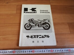 1991 ZXR400 ZXR400R ZX400-L1,M1　サービスマニュアル補足版　レターパックライト送料370円！